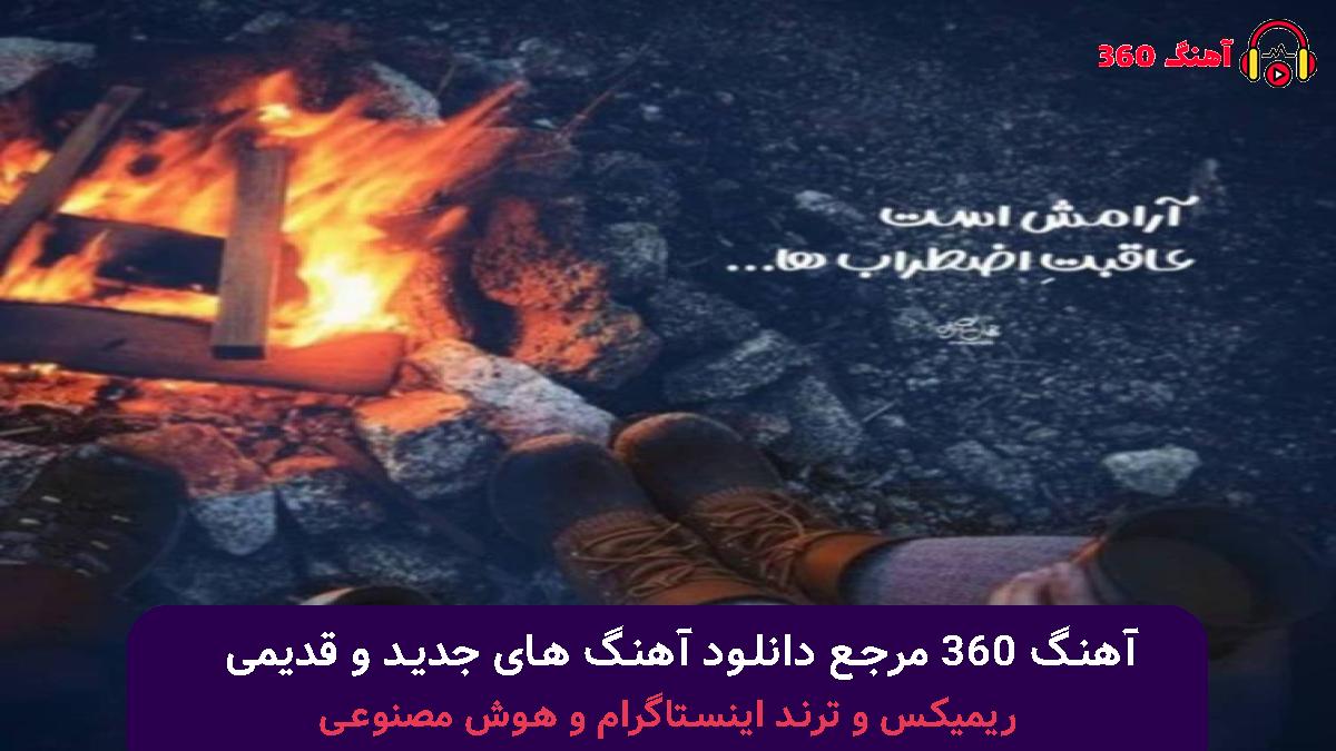 کاور آهنگ ننداز باهام کورس چپ میکنید با صدای 